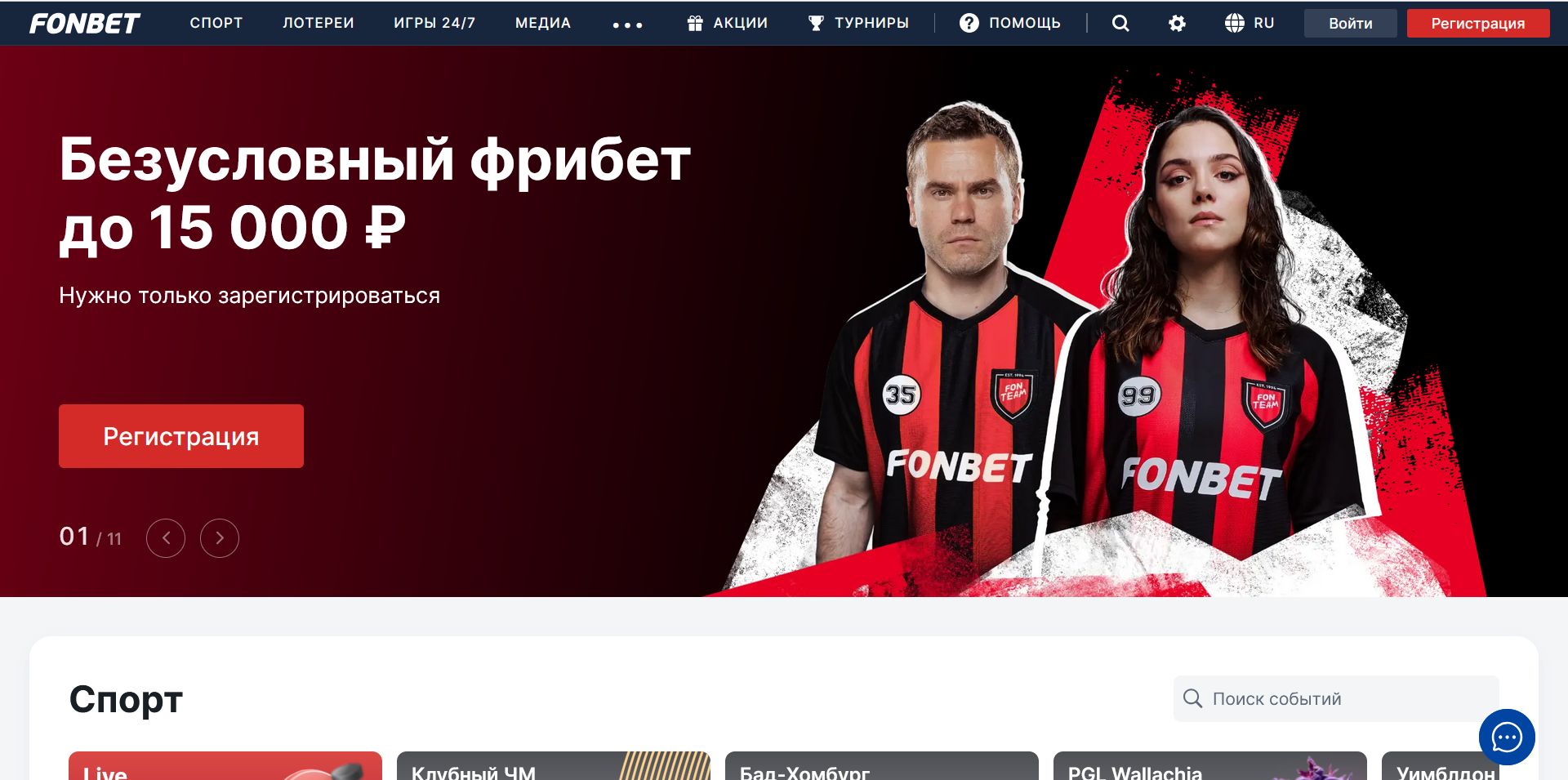 Live ставки Fonbet AR